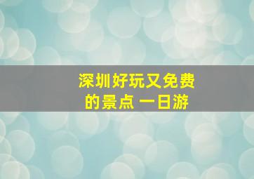 深圳好玩又免费的景点 一日游